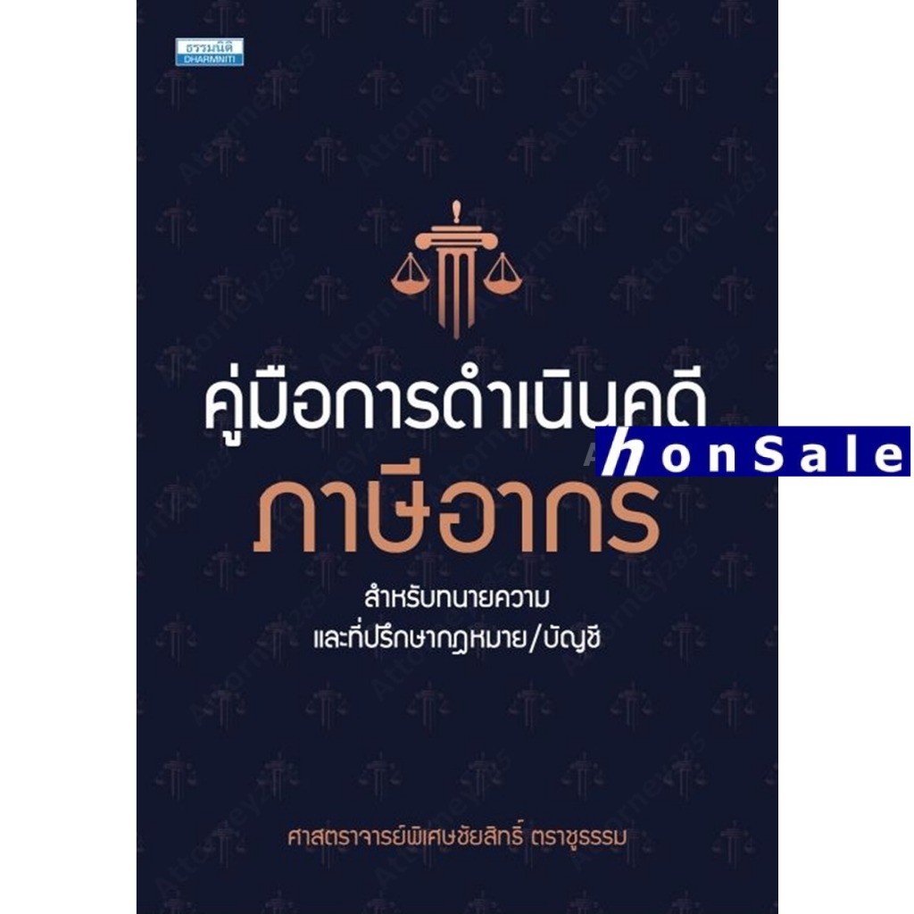 คู่มือการดำเนินคดีภาษีอากร ชัยสิทธิ์ ตราชูธรรรม
