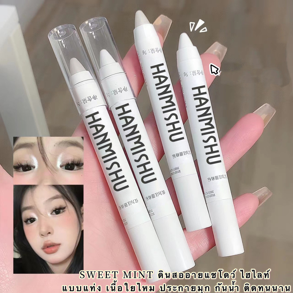 happy girl: ปากกาอายแชโดว์ ไฮไลท์ เนื้อใยไหม ประกายมุก สีสวย กันน้ำ ติดทนนาน P1099