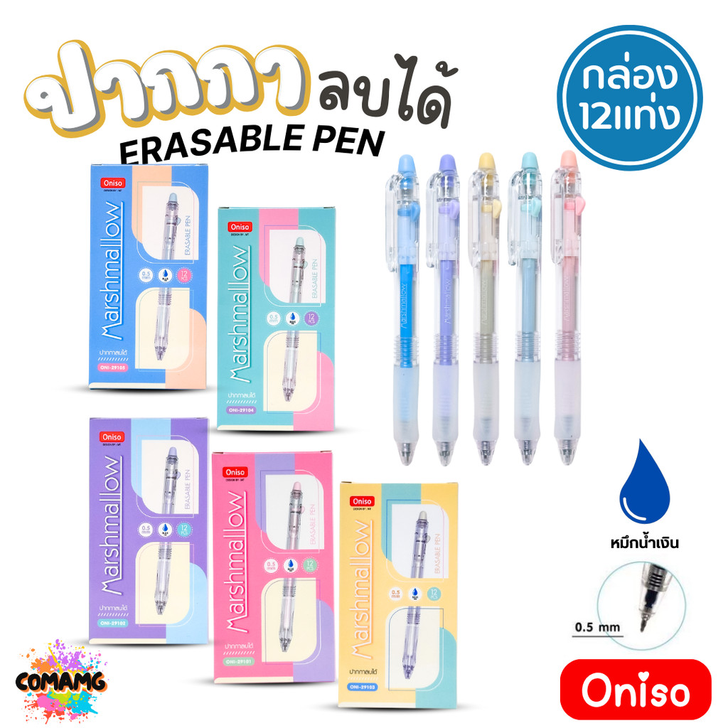 (ยกกล่อง12แท่ง) Oniso ปากกาลบได้ Marshmallow รุ่น ONI-2910 ขายยกกล่อง หมึกน้ำเงิน 0.5 มม ด้ามจับนุ่ม
