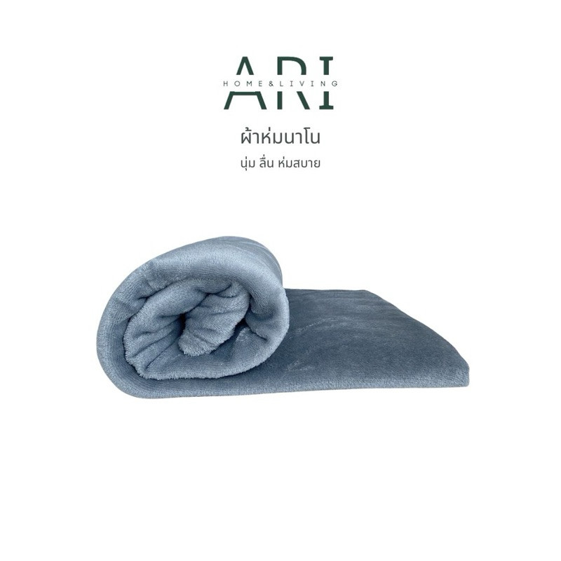 Ari® ผ้าห่มนาโน นุ่ม สบาย ผืนใหญ่ มี 3 ขนาด 4 ฟุต , 5 ฟุต , 6 ฟุต - รูปที่ 4