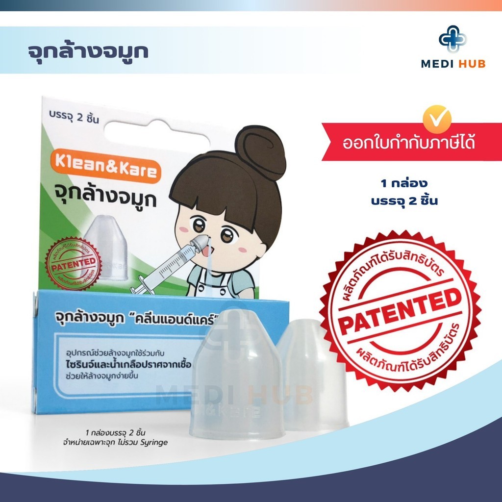 จุกล้างจมูก Klean&Kare (1 กล่อง บรรจุ 2 ชิ้น) ซิลิโคนล้างโพรงจมูก