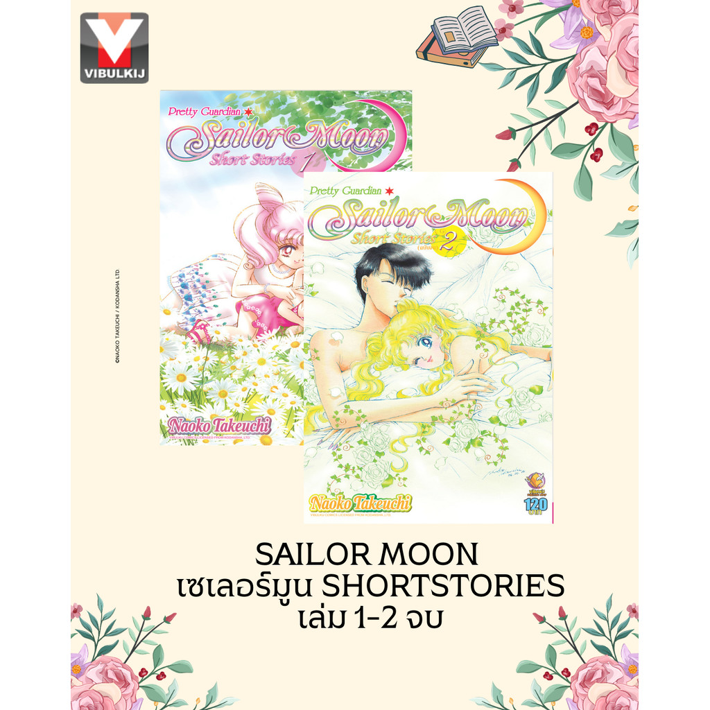 Vibulkij(วิบูลย์กิจ)" Sailor Moon เซเลอร์มูน Short Stories เล่ม 1-2 Naoko Takeuchi แนวเรื่องผจญภัย + แฟนตาซี 2