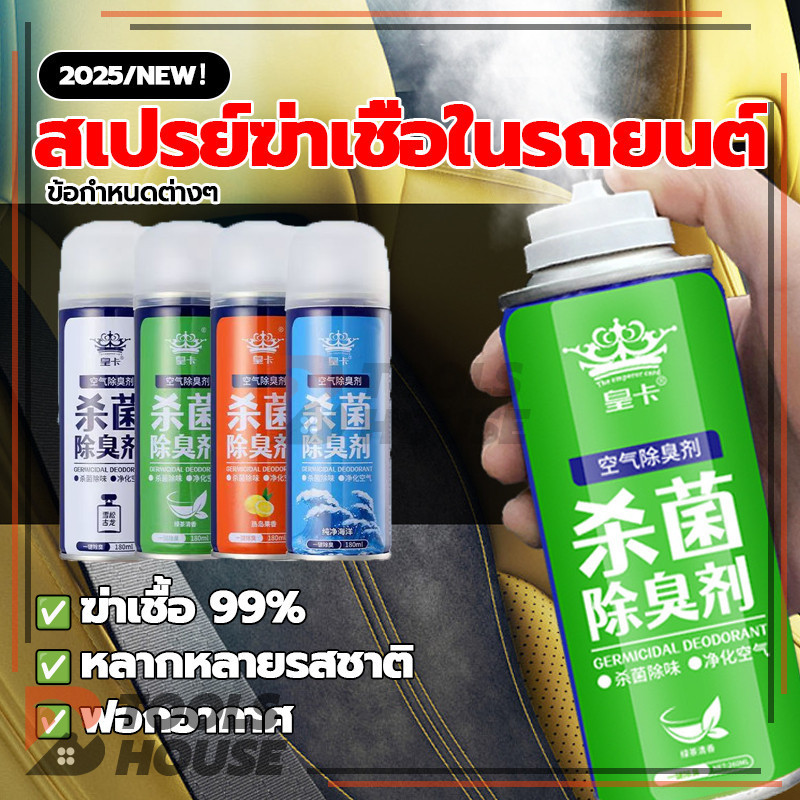น้ำยาดับกลิ่นในรถยนต์ สเปรย์ปรับอากาศ ดับกลิ่นเหม็น เอนกประสงค์ ดับกลิ่นในรถยนต์ เครื่องปรับอากาศในรถยนต์