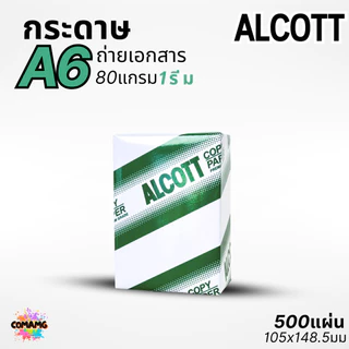 Alcott กระดาษถ่ายเอกสาร A6 แพ็ก 3 รีม ความหนา80แกรม พิมพ์บิล พิมพ์ใบเสร็จ ออกใบกำกับภาษีได้