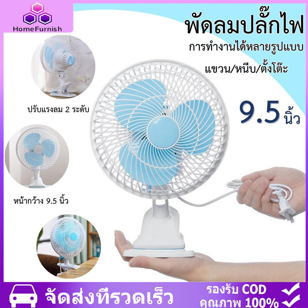 ดลม ตั้งโต๊ะ พัดลมเสียบปลั๊ก พัดลมแขวน ปรับส่ายได้ ปรับแรงลม 2ระดับ หน้ากว้าง 9.5นิ้ว สินค้ามีพร้อมจัดส่งจากไทย
