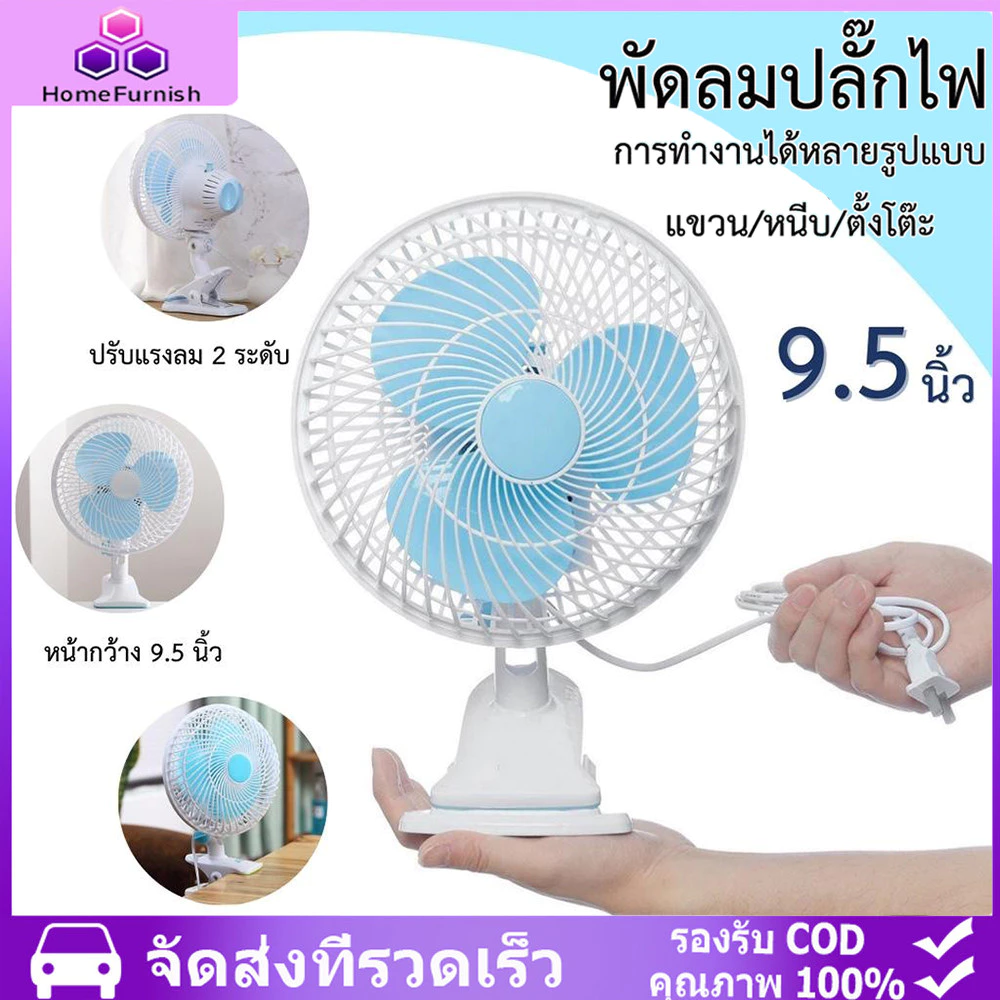 ดลม ตั้งโต๊ะ พัดลมเสียบปลั๊ก พัดลมแขวน ปรับส่ายได้ ปรับแรงลม 2ระดับ หน้ากว้าง 9.5นิ้ว สินค้ามีพร้อมจัดส่งจากไทย