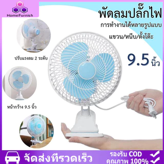 ดลม ตั้งโต๊ะ พัดลมเสียบปลั๊ก พัดลมแขวน ปรับส่ายได้ ปรับแรงลม 2ระดับ หน้ากว้าง 9.5นิ้ว สินค้ามีพร้อมจัดส่งจากไทย
