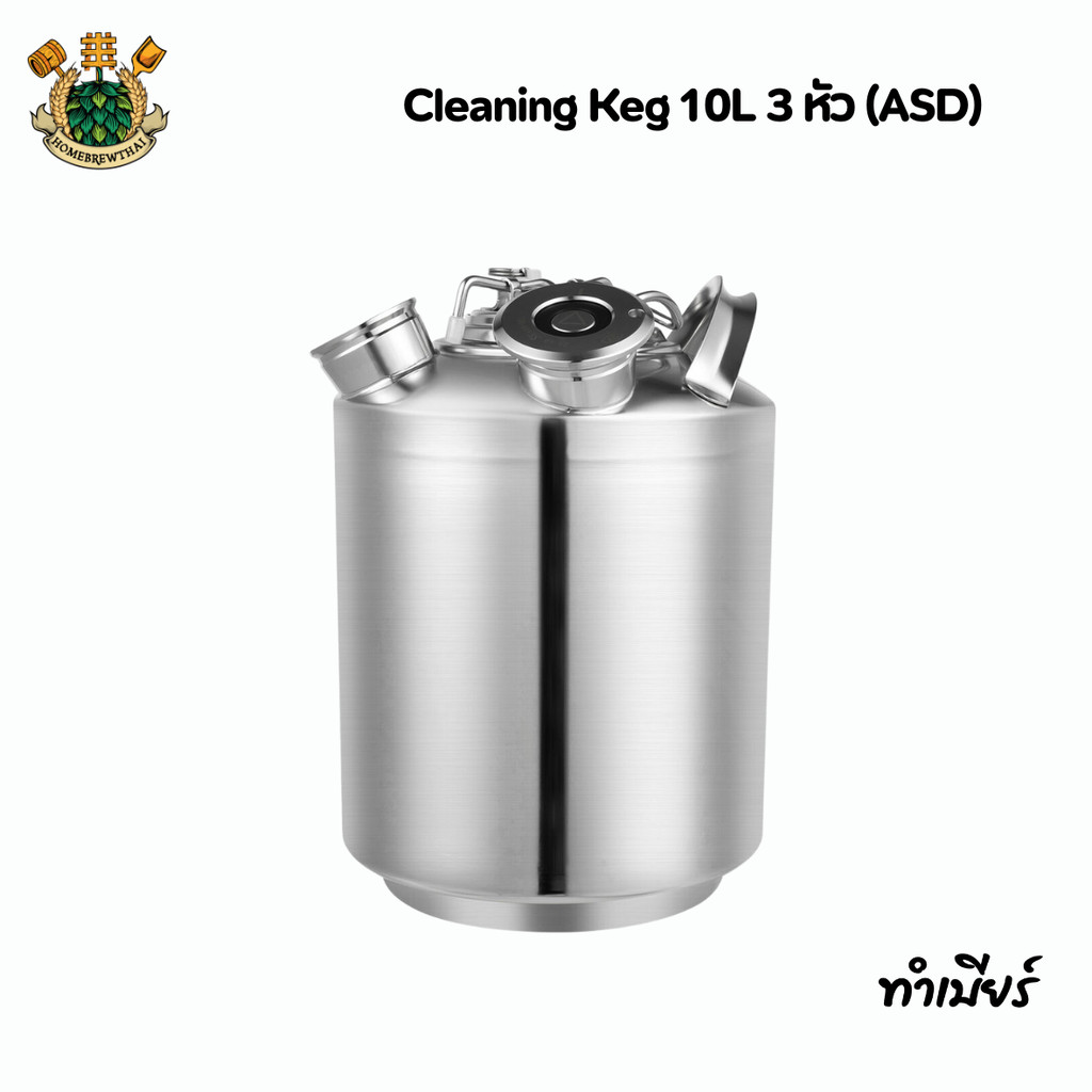 Cleaning Keg 10L 3 หัว (ASD)