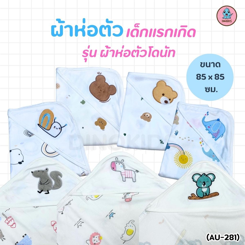 ผ้าห่อตัวเด็ก​อ่อน ผ้าห่อตัวโดนัท