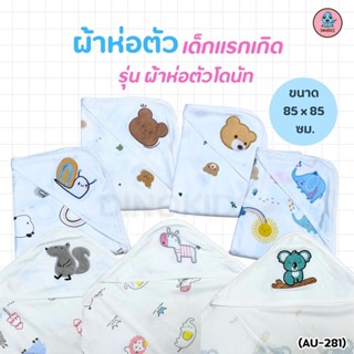 ผ้าห่อตัวเด็ก​อ่อน ผ้าห่อตัวโดนัท