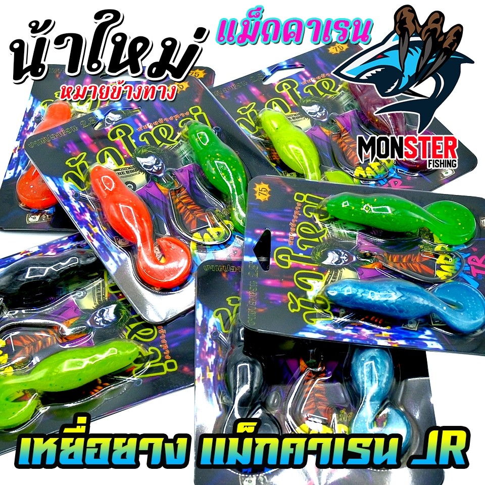 เหยื่อตกปลา เหยื่อยาง รุ่น MCCARREN JR แม็กคาเรน by น้าใหม่ หมายข้างทาง - รูปที่ 3