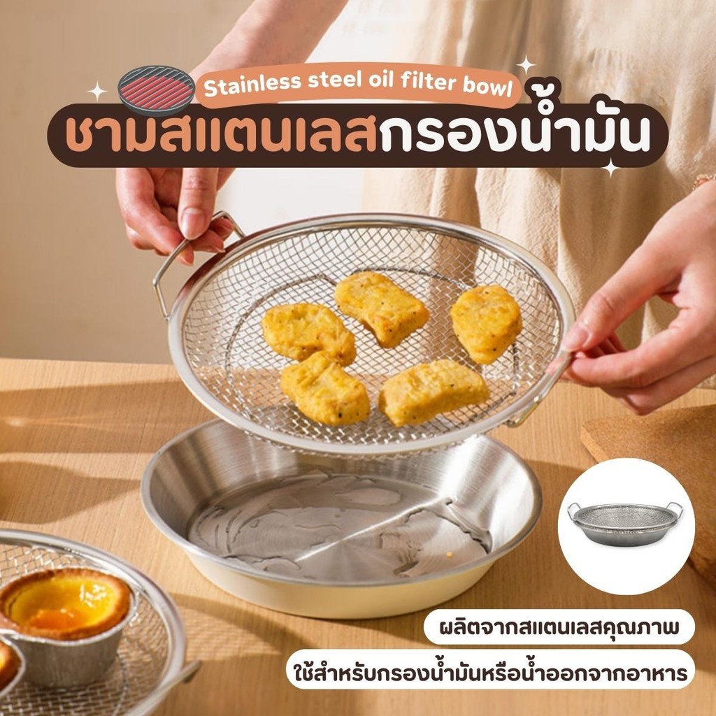 ชามสแตนเลสพร้อมตะแกรงกรองน้ำมัน ชามกรองน้ำมันอย่างดี