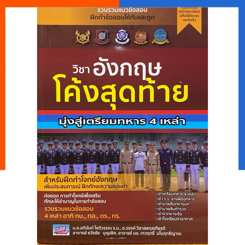 อังกฤษ โค้งสุดท้าย มุ่งสู่เตรียมทหาร 4 เหล่า แถมเฉลย ธรรมบัณฑิต หนังสือ สอบเตรียมทหาร เตรียมน้อยร้อย สอบทหาร US.Station