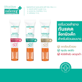 [ใหม่!] Smooth E Sun Asta SPF 50+ PA++++ 15 g. เซรั่มครีมกันแดดล็อกผิวเด็ก Astaxanthin ลดริ้วรอย เนื้อบางเบา ป้องกัน UV