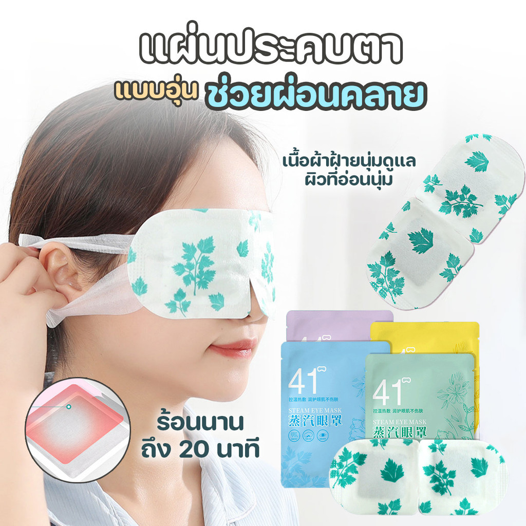 แผ่นประคบตาอุ่น มาส์กตาอุ่น steam eye mask ช่วยผ่อนคลาย (1ชิ้น/แพ๊ค) พร้อมส่งจากรังสิต
