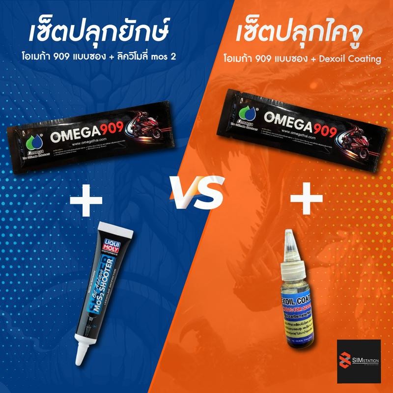 เซ็ตปลุกยักษ์ / เซ็ตปลุกไคจู l โอเมก้า 909 แบบซอง + ลิควิโมลี่ Mos2 ขนาด 20 ml. / โอเมก้า 909 แบบซอง