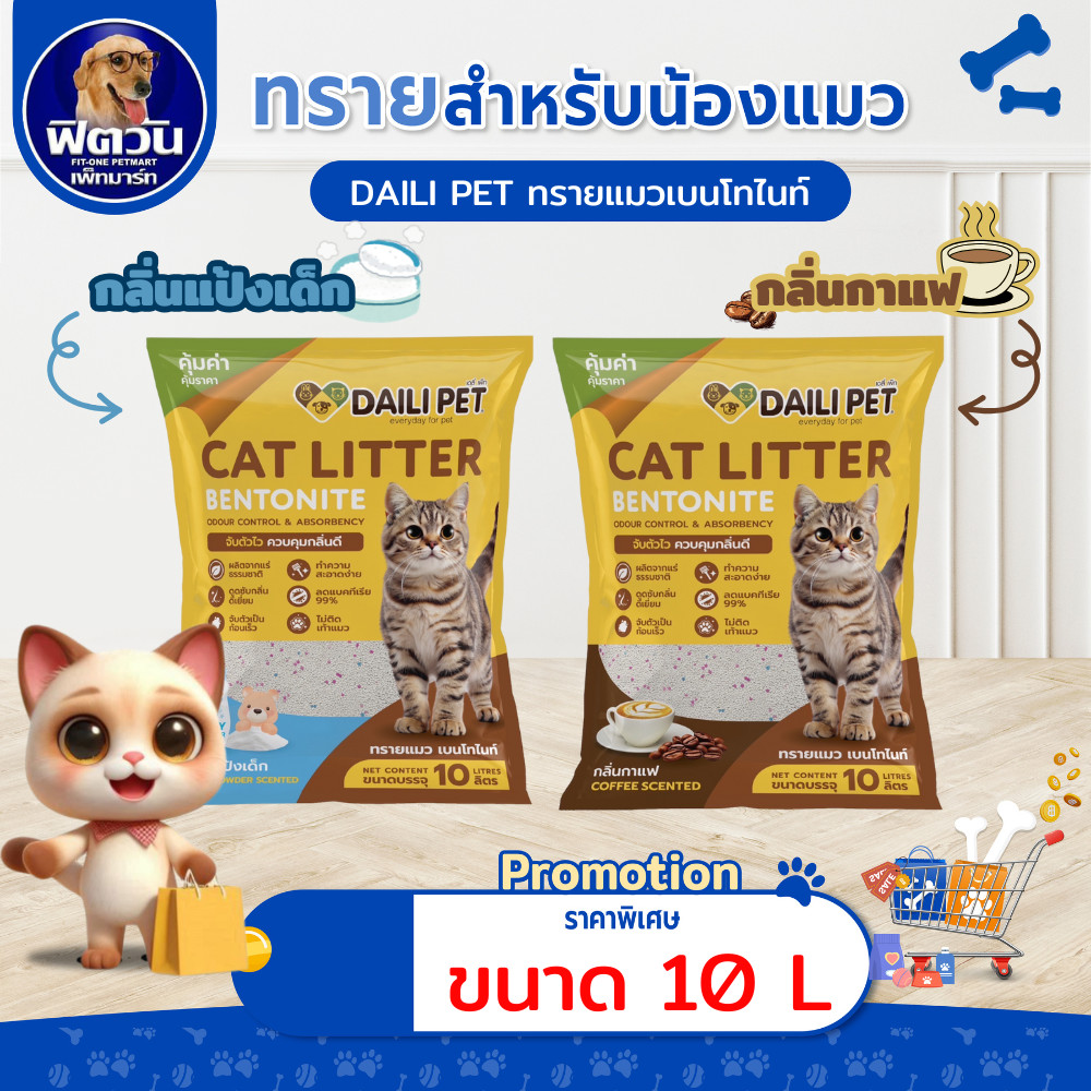 [ 1 ถุง ] Daili Pet ทรายแมวเบนโทไนท์ ขนาด10 ลิตร