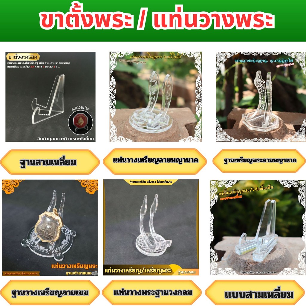 ฐานวางพระอะคริลิค ซุ้มวางพระอะคริลิค ร้านจำหน่ายแท่นบูชาและของตกแต่งห้องพระ กระแสตอนนี้ คุณภาพอินเตอร์ ส่งไว ผลิตในไทย