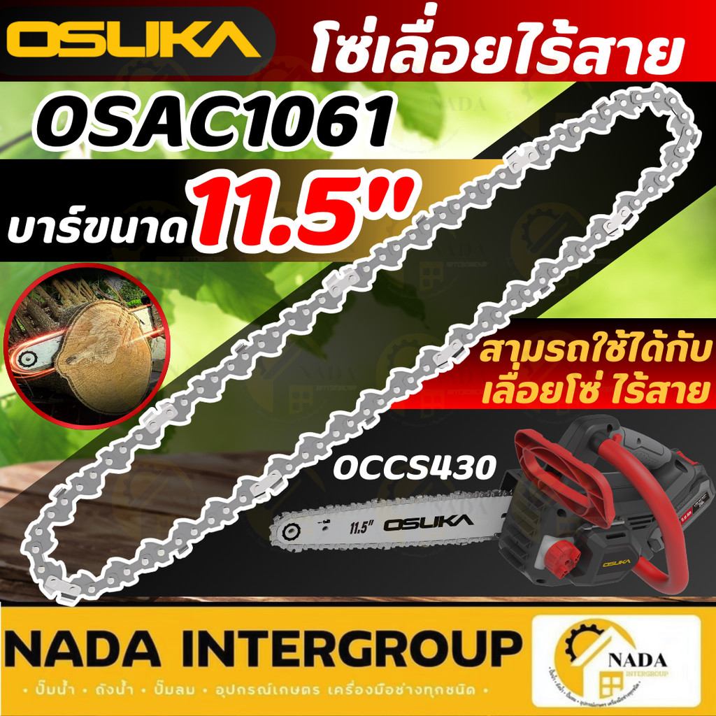 แท้ ส่งไว OSUKA อะไหล่ บาร์โซ่ / โซ่ รุ่น OCCS430-N / OCCS430-P1 เลื่อยไร้สาย 11.5 นิ้ว อะไหล่เลื่อยโซ่ไร้สาย