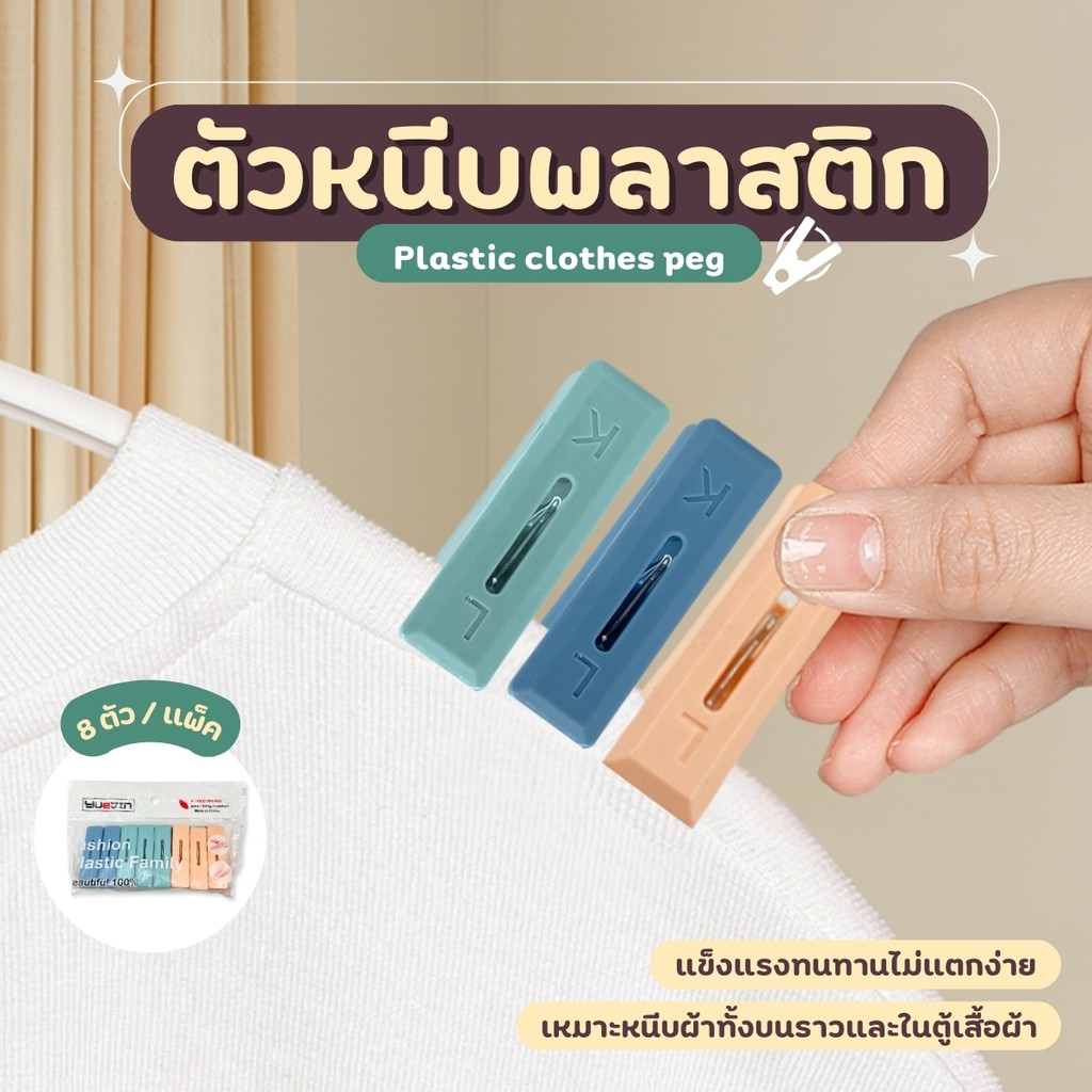 ไม้หนีบผ้า กิ๊บหนีบผ้า ที่หนีบผ้าพลาสติก ตัวหนีบผ้า พลาสติก แบบหนา 8ตัว/แพ็ค (คละสี) บีบหนีบได้ง่าย