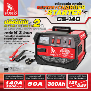เครื่องชาร์จแบตเตอรี่ SUMO CS-140 12V และ 24V ชาร์จ-สตาร์ท 3…