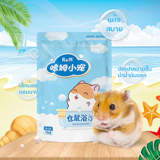 COD ทรายอาบน้ำหนูแฮมสเตอร์ เม็ดละเอียด ทำความสะอาดล้ำลึก ขจัดกลิ่น ปลอดภัย เหมาะสำหรับหนูแฮมสเตอร์ทุกสายพันธุ์