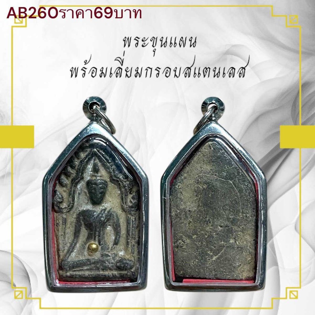 พระขุนแผน พร้อมเลี่ยมกรอบสแตนเลส