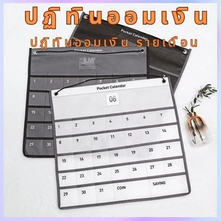 ปฏิทินออมเงิน มินิมอล planner แบบแขวนผนัง มีให้เลือก 3 สี ขนาดกว้าง 41 x 43 ซม.
