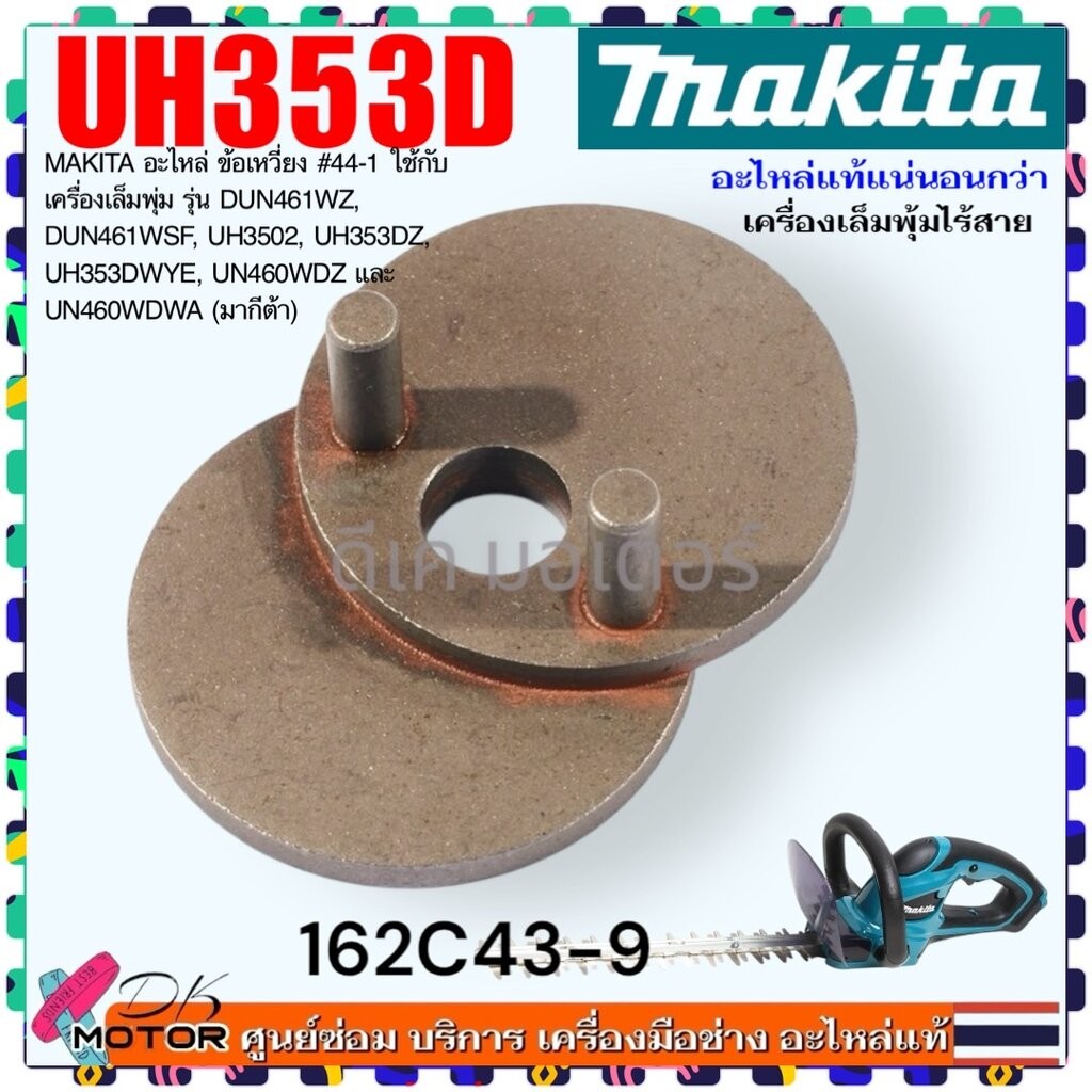 อะไหล่ ข้อเหวี่ยง #44-1 รุ่น DUN461WZ , DUN461WSF , UH3502 , UH353DZ , UH353DWYE , UN460MAKITAWDZ แล