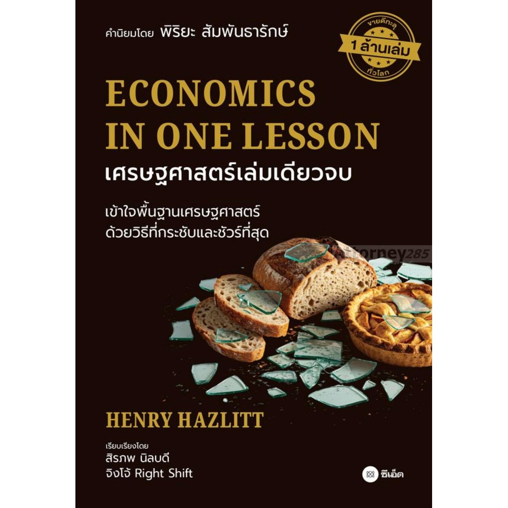 เศรษฐศาสตร์เล่มเดียวจบ : Economics in One Lesson