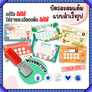 บัตรสะสมแต้ม 300 ใบพร้อมตรายาง บัตรสะสมแต้ม ตรายาง คูปองสะสม…