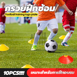 กรวยซ้อมบอล กรวย Training Cones กรวยฟุตบอล(10 ชิ้น) กรวยวงกลม กรวยพลาสติก สำหรับฝึกซ้อม