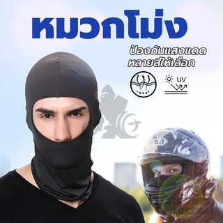 หน้ากากกันฝุ่นและบังแดด หมวกโม่ง กัน UV หน้ากากกันฝุ่น หน้ากากขี่จักรยาน โม่งคลุมหัว หมวกโม่งกันแดด