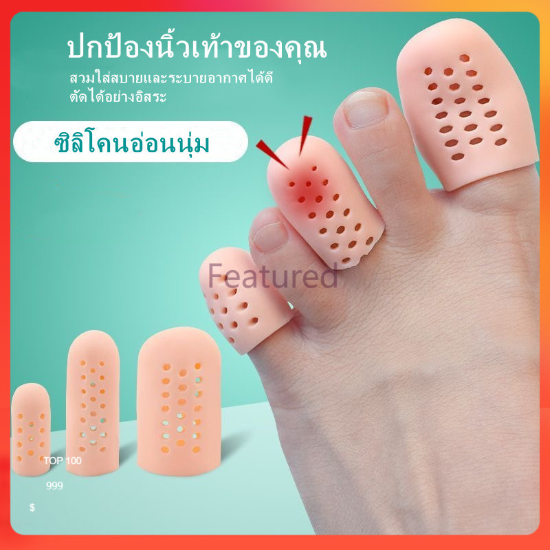 Featured แผ่นป้องกันนิ้วเท้าระบายอากาศ แผ่นป้องกันนิ้วเท้าซิลิโคน ระบายอากาศ บรรเทาอาการปวด