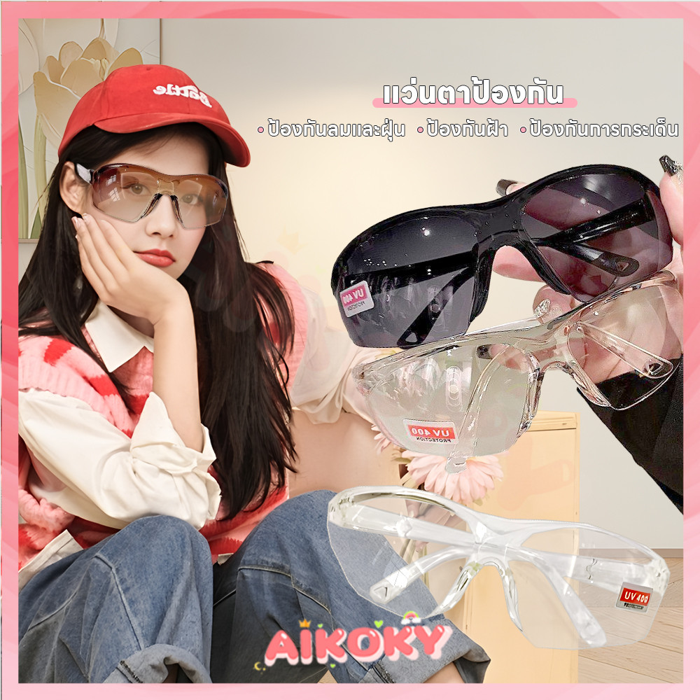 AIKOKY แว่นกันลม แว่นกันฝุ่น ใช้ได้ในหลายสถานการณ์ แว่นเซฟตี้ สําหรับขี่จักรยานกลางแจ้ง แว่นตากันลม
