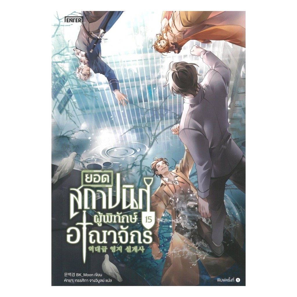 นายอินทร์ หนังสือ ยอดสถาปนิกผู้พิทักษ์อาณาจักร เล่ม 15 (เล่มจบ)