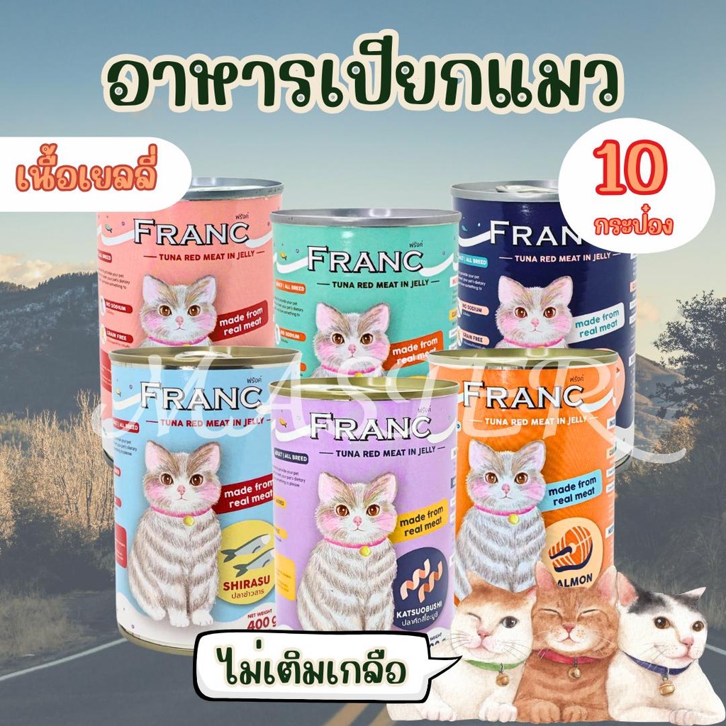 อาหารเปียกแมว อาหารแมวส่งฟรี แพ็ค 10 กระป๋อง FRANC PREMIUM เต็มกระป๋อง 400กรัม (เก็บโค้ดหน้าร้าน)