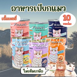 อาหารเปียกแมว อาหารแมวส่งฟรี แพ็ค 10 กระป๋อง FRANC PREMIUM เ…