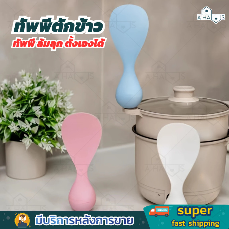 A HAUS ทัพพีล้มลุก ทัพพีตักข้าว ช้อนตักข้าวไม่ล้ม ไม่ติดข้าว ตั้งได้เอง สำหรับวางตั้ง ไม่เลอะเทอะ ประหยัดพื้นที่