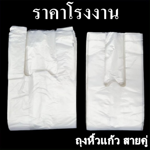 ถุงหิ้วแก้วสายคู่เต็มใบ ขนาด 16,20,22,32 oz.(1แพ็ค)