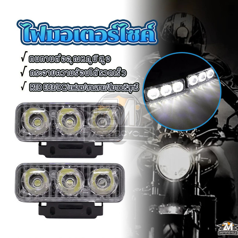 ไฟสปอตไลท์ LED รถมอเตอร์ไซค์ หลอดไฟสปอตไลท์ ลูกปัดหลอดไฟ LED ความสว่างสูง แฟลชระเบิด E03/DC/Led 3 ดวง ความสว่างสูง