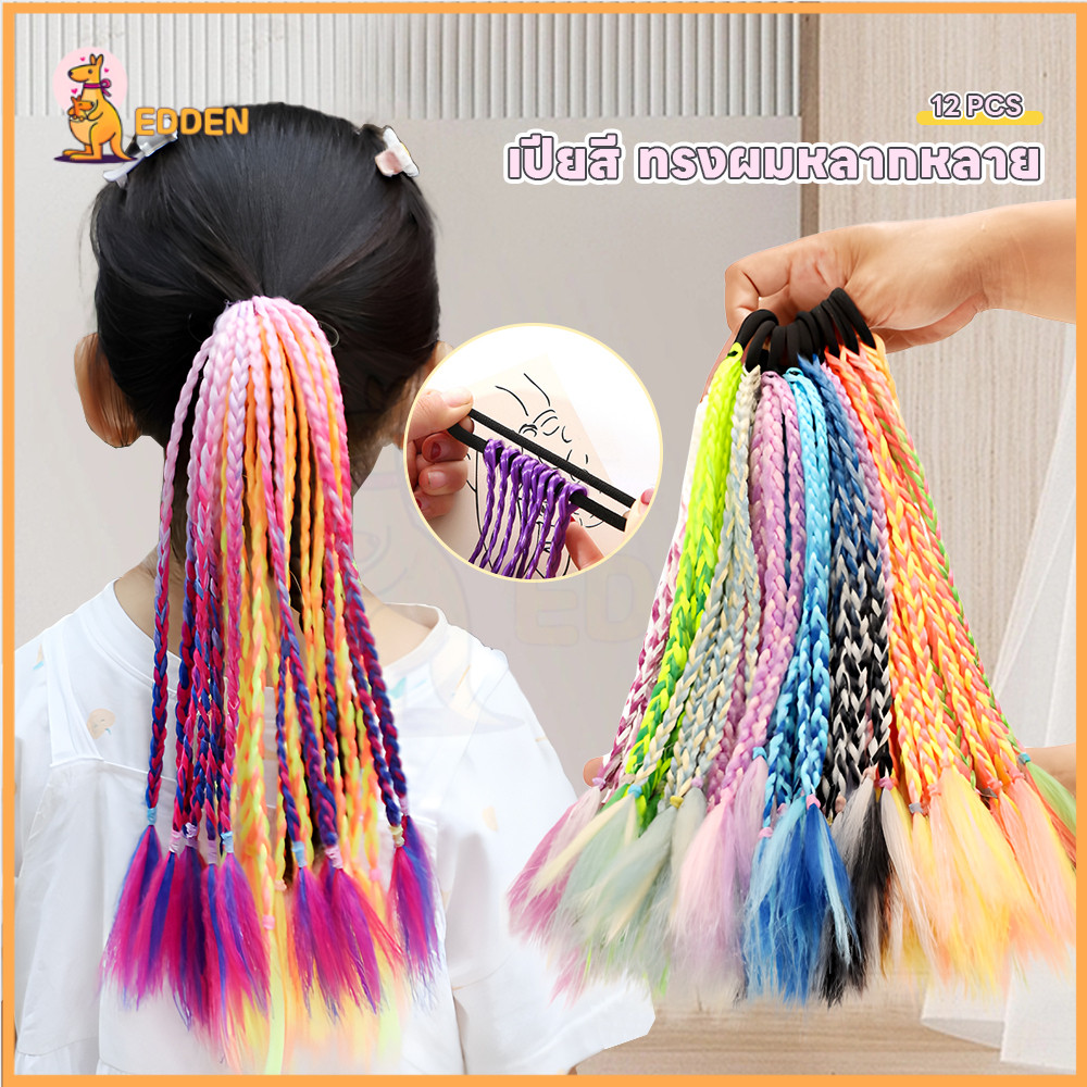 EDDEN ไหมถักผม ผมเปียปลอม ป้องกันการซีดจาง เปียปลอม เหมาะสำหรับเด็ก เปียผม