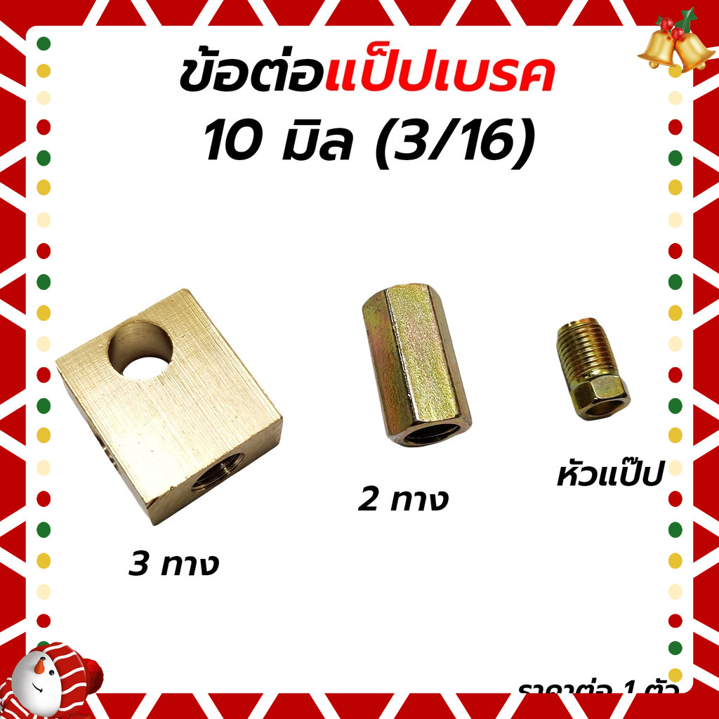 ส่งเร็ว ข้อต่อแป็ปเบรค 2 ทาง / 3 ทาง / หัวแป็ปเบรค 3/16 (10 มิล) *ราคาต่อ 1 ชิ้น