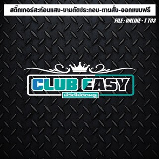 สติกเกอร์ติดรถ แต่งรถ สะท้อนแสง งานตัดประกอบ CLUB EASY ชีวิต…