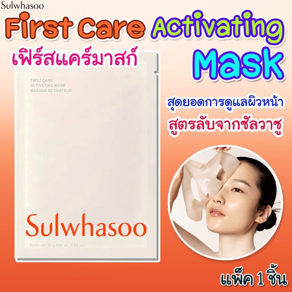 Exp.2026 ของแท้ Sulwhasoo First Care Activating Mask แผ่นมาสก์ช่วยบำรุงให้ผิวเปล่งปลั่ง ยืดหยุ่น แน่นกระชับ 1 แผ่น 25g.
