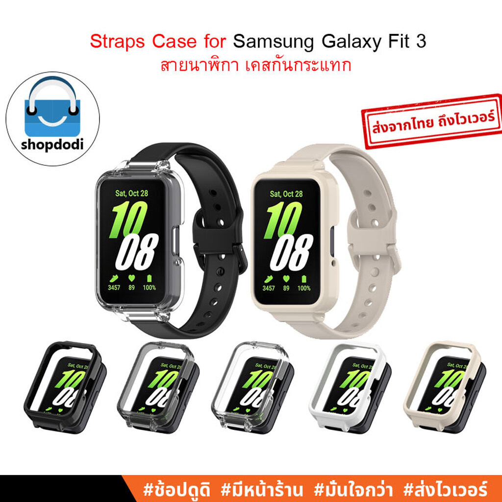 #Shopdodi สายนาฬิกา และ เคส Samsung Galaxy Fit 3 (Fit3) Straps Case เคสกันกระแทก แปลงใช้กับสาย 12mm