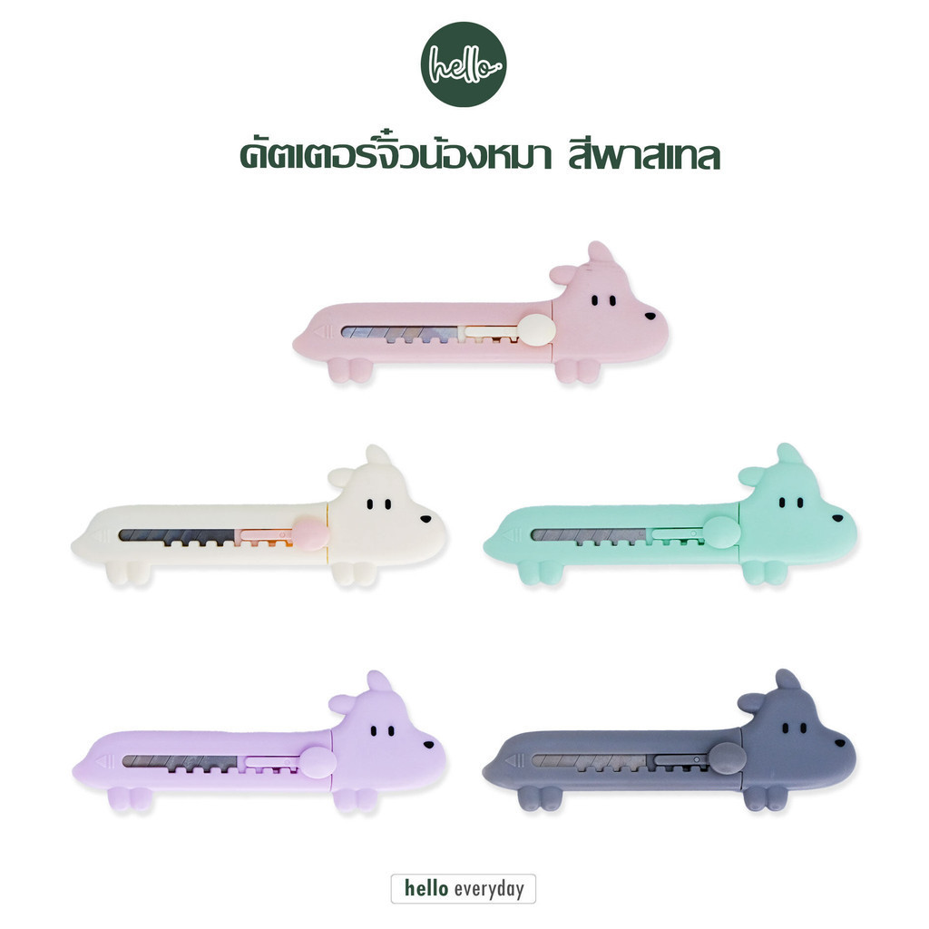 hello - คัตเตอร์ มินิ ลายน้องหมา ใบมีดคม มีดคัตเตอร์ คัตเตอร์จิ๋ว เครื่องเขียน