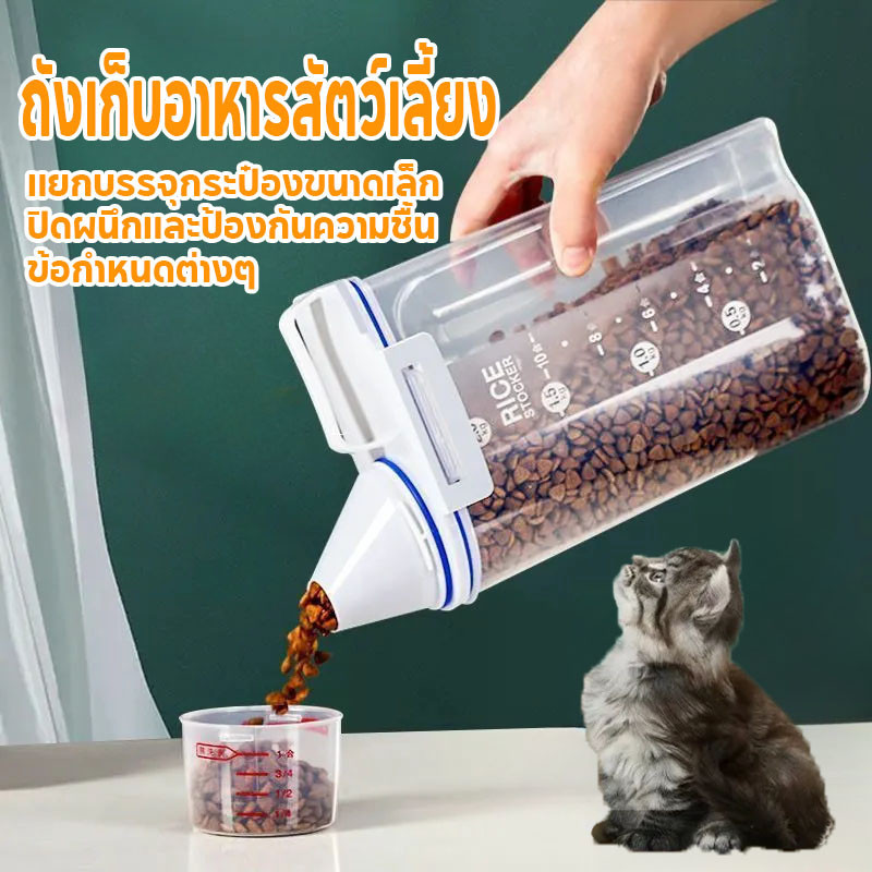 ✨COD🐱ขวดใส่อาหารสัตว์เลี้ยง ความจุขนาดใหญ่ ที่ใส่อาหารสัตว์เลี้ยง กล่องใส่อาหารสุนัข ขวดตวงอาหาร ถ้วยตวง 2.3L