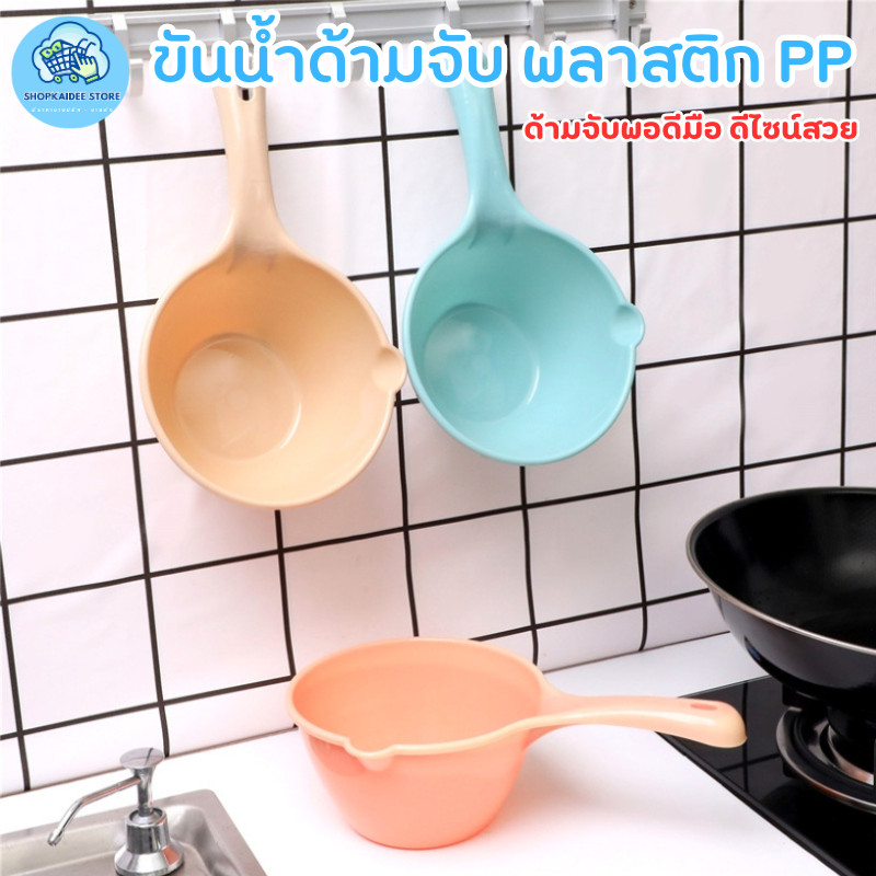 พร้อมส่ง ขันตักน้ำ ขันน้ำด้ามจับ พลาสติก PP ด้ามยาวสีหวาน (มีที่เทน้ำ)