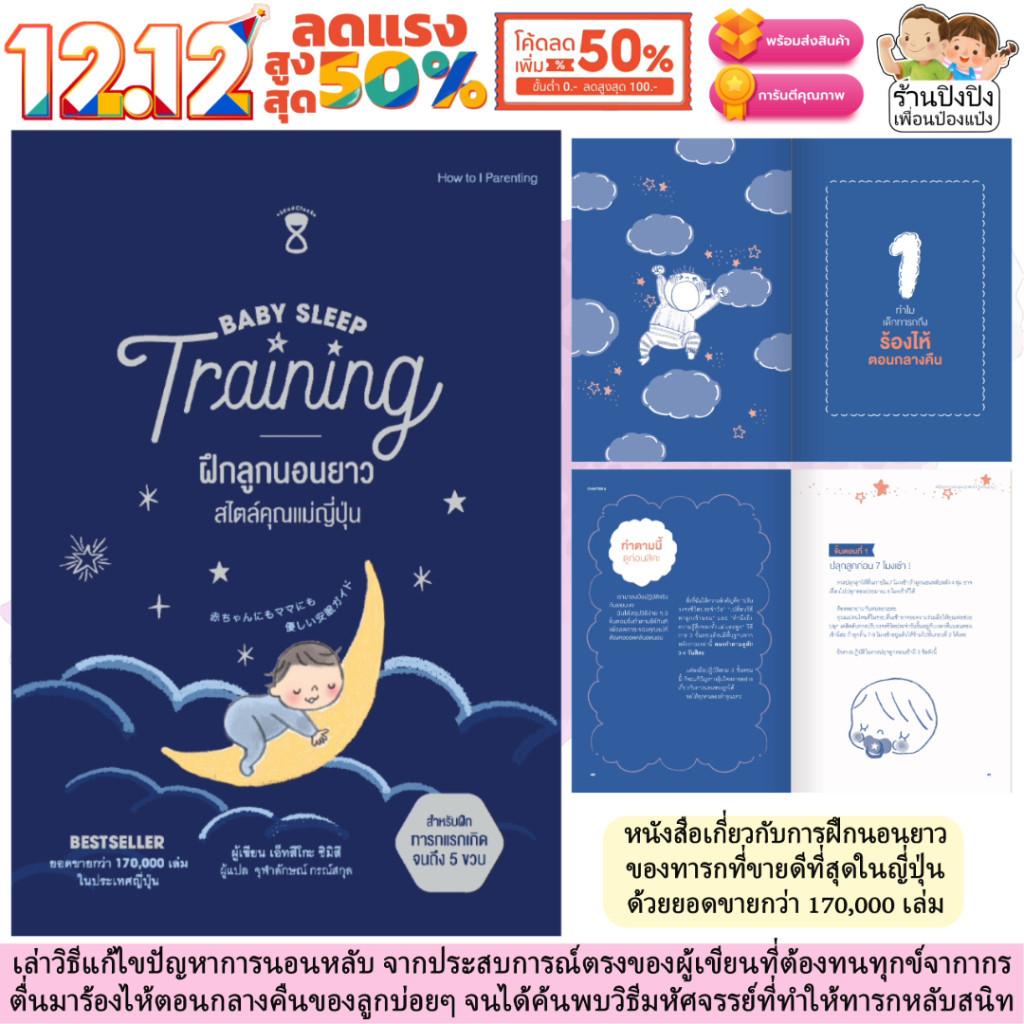 Baby Sleep Training ฝึกลูกนอนยาว สไตล์คุณแม่ญี่ปุ่น คู่มือการเลี้ยงเด็กทารก หนังสือแม่และเด็ก คู่มือ